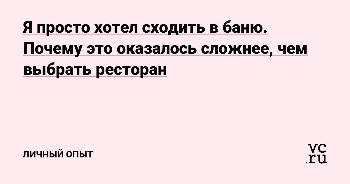 Изображение для - Почему выбрать баню сложнее, чем ресторан 