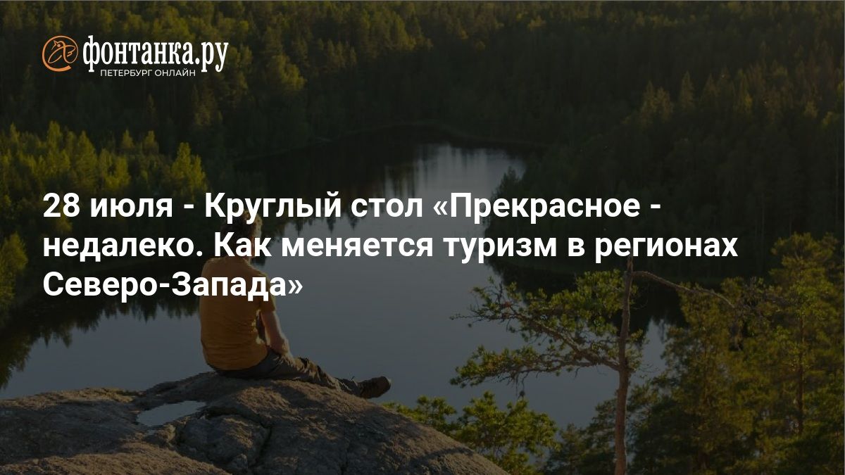 Изображение для - Круглый стол «Прекрасное — недалеко. Как меняется туризм в регионах Северо-Запада»